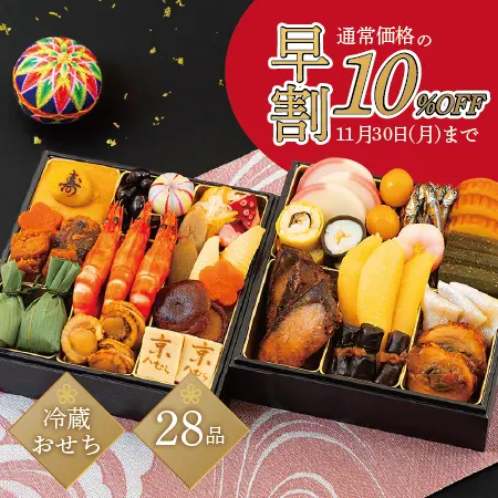 【早期ご予約価格】和風二段重