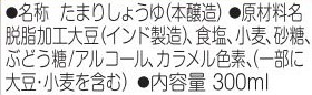 トロ　たまり醤油