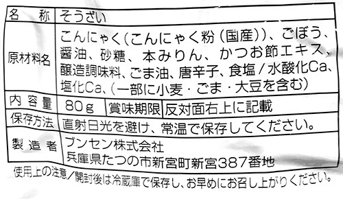 こんにゃくごぼう（小袋）