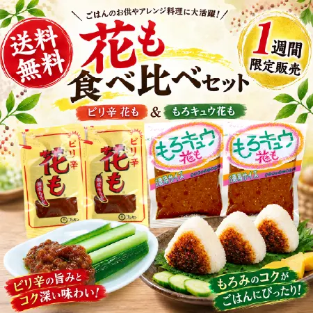 【1週間限定】花も食べ比べセット（送料無料）