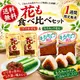 【1週間限定】花も食べ比べセット（送料無料）