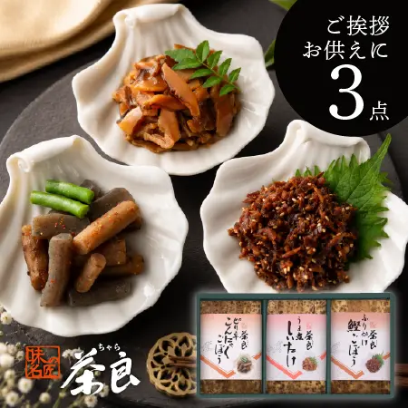 【茶良】迎盆詰め合わせ 3点 ギフト