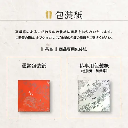 【茶良】迎盆詰め合わせ 3点 ギフト