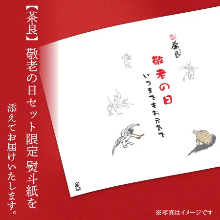 【茶良】8点詰め合わせ 敬老の日 ギフト( 送料無料 )