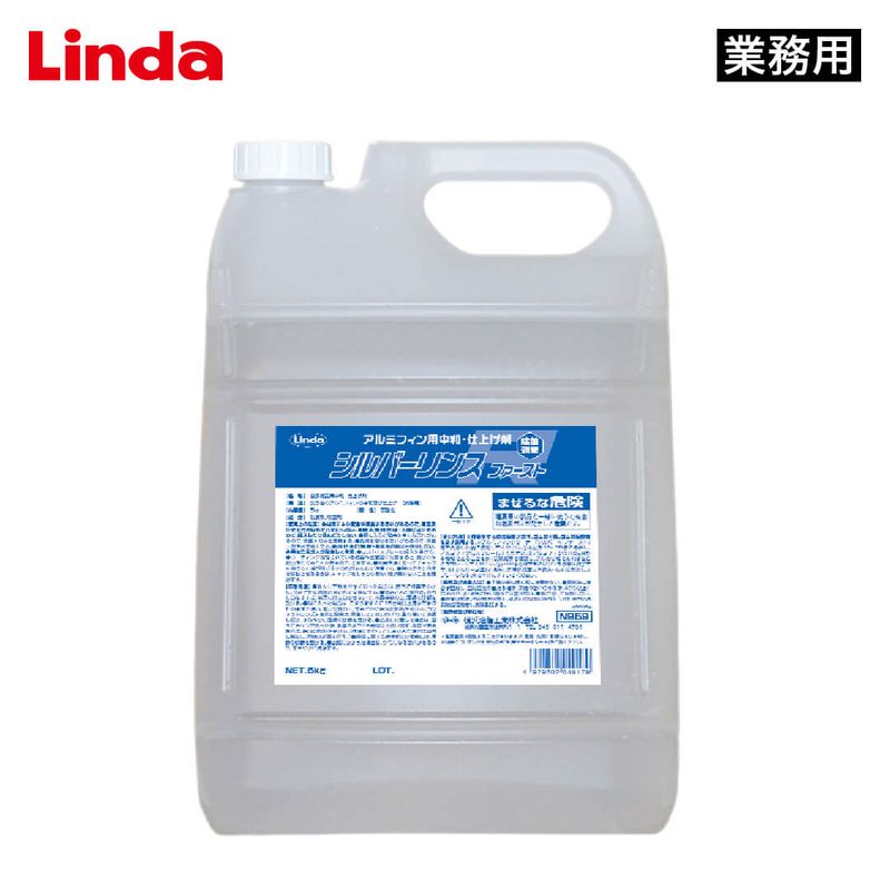 Linda シルバーリンスファースト 5kg【業務用】