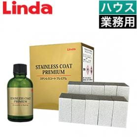 ステンレスコート プレミアム【業務用】