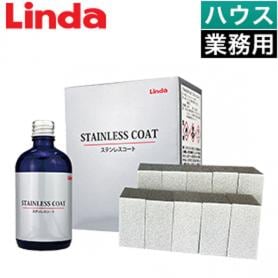 ステンレスコート【業務用】