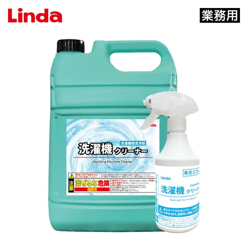 Linda 洗濯機クリーナー【業務用】