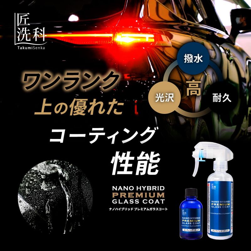 ナノハイブリッドプレミアムガラスコート
