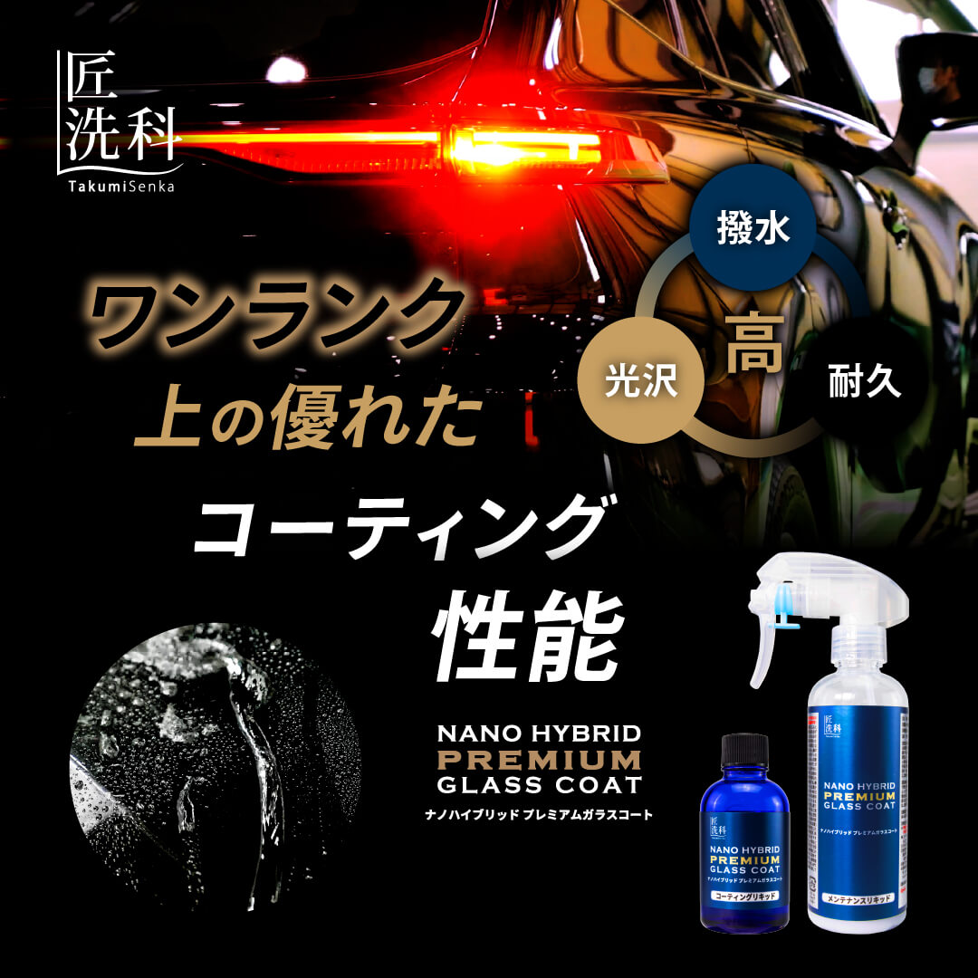 ナノハイブリッドプレミアムガラスコート | 洗車用品 | 匠洗科