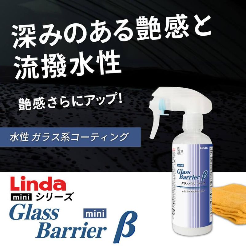 ガラス系コーティング【艶重視】　グラスバリアβ mini