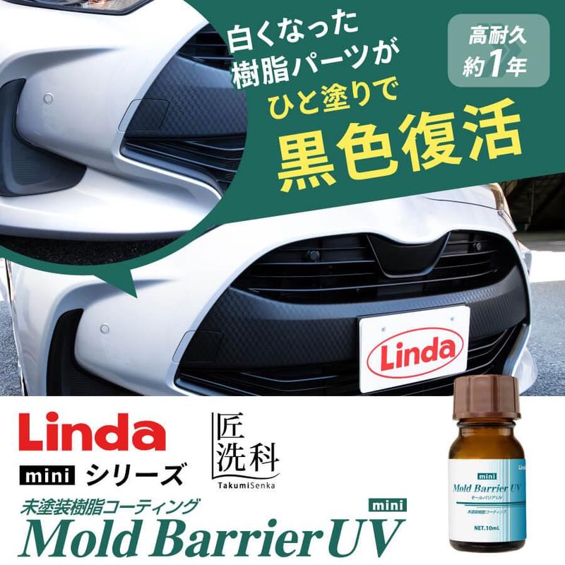 未塗装樹脂コーティング　モールバリアUV mini