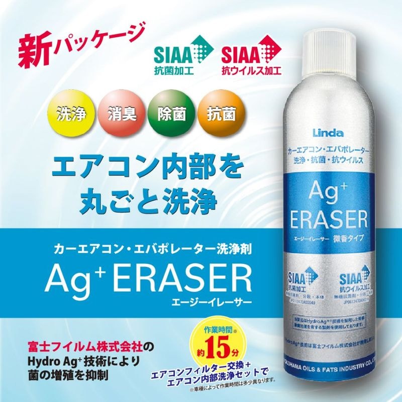 Linda Agイレーサー　カーエアコン除菌・消臭・洗浄