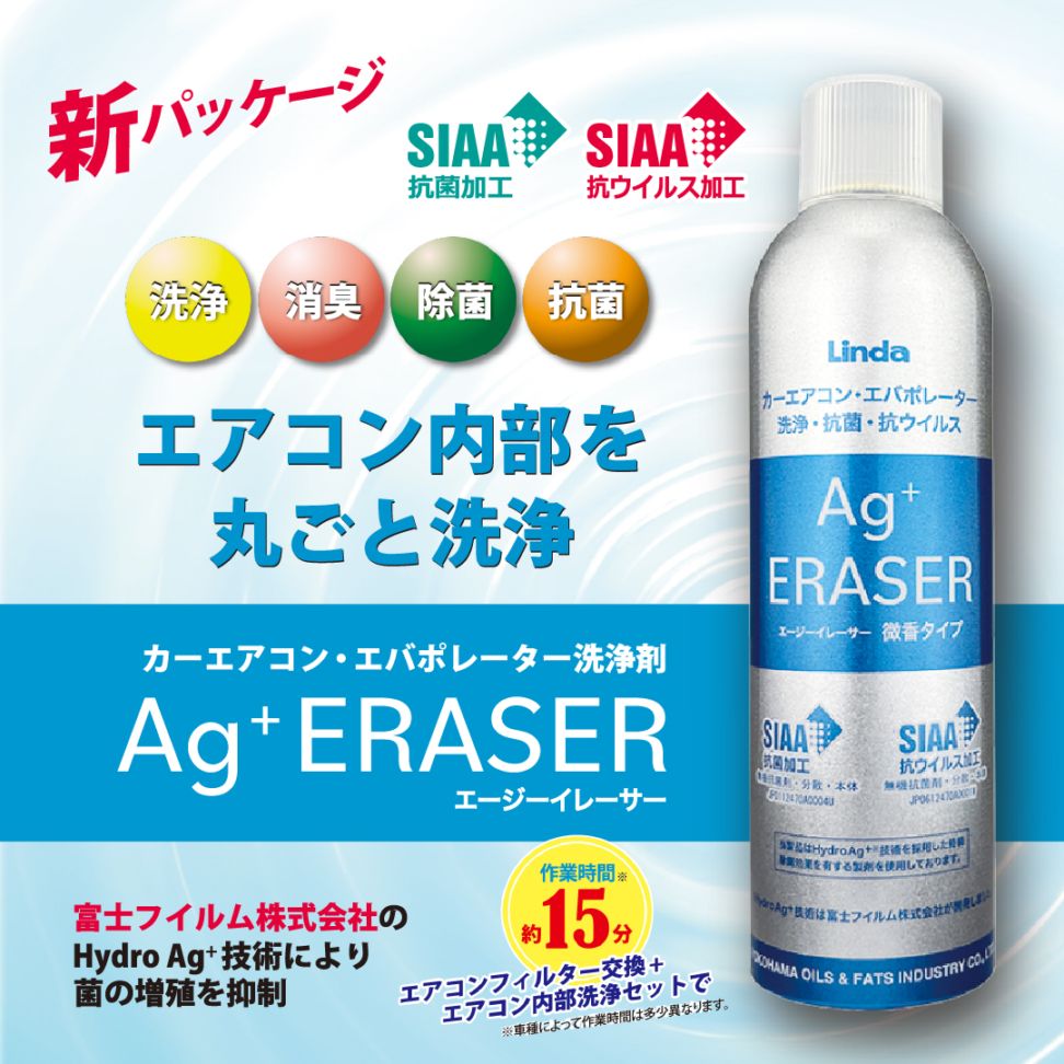 Linda Agイレーサー カーエアコン除菌・消臭・洗浄 | 洗車用品 | 匠洗科