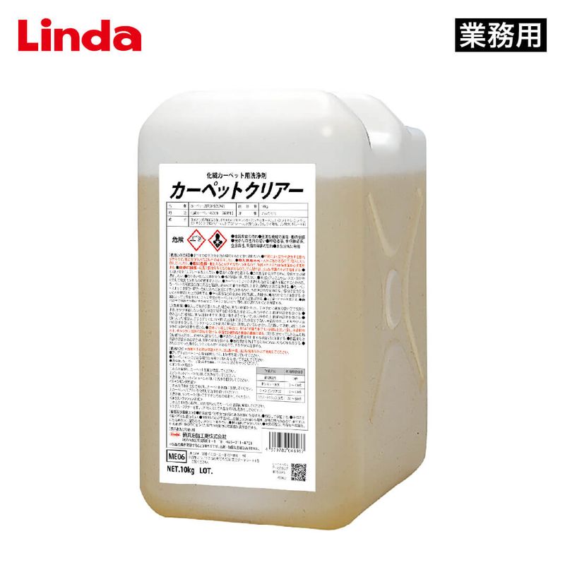 Linda カーペットクリアー【業務用】