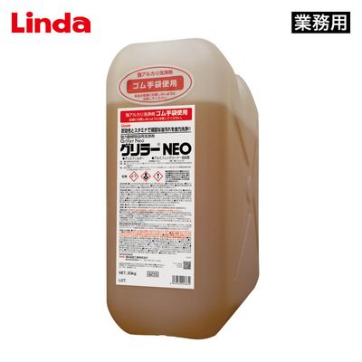 Linda グリラーNEO 20kg（超強力動植物系油脂用洗浄剤）【業務用