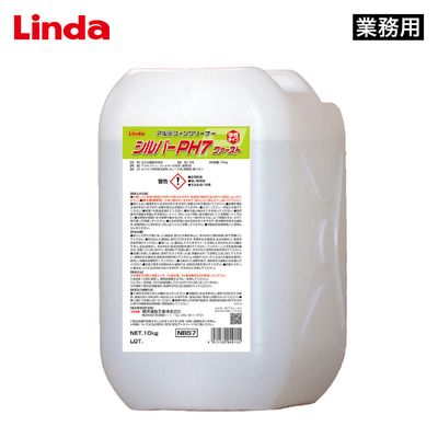 Linda シルバーPH7ファースト 10kg【業務用】 | 業務用ケミカル | 匠洗科