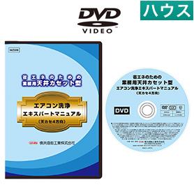 業務用天井カセット型エアコン洗浄マニュアルDVD【業務用】