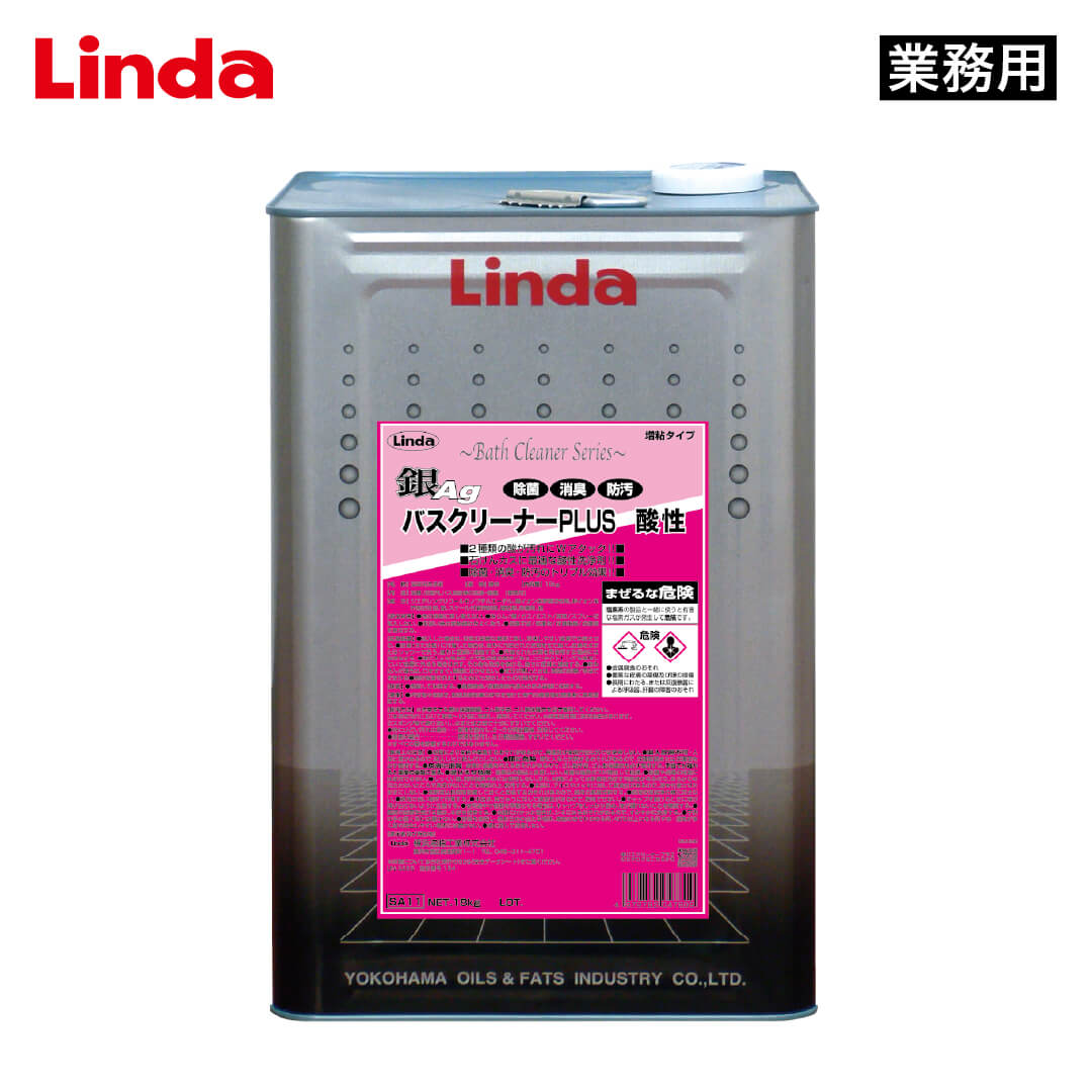 Linda 銀バスクリーナーPLUS 酸性 18kg【業務用】 | 業務用ケミカル