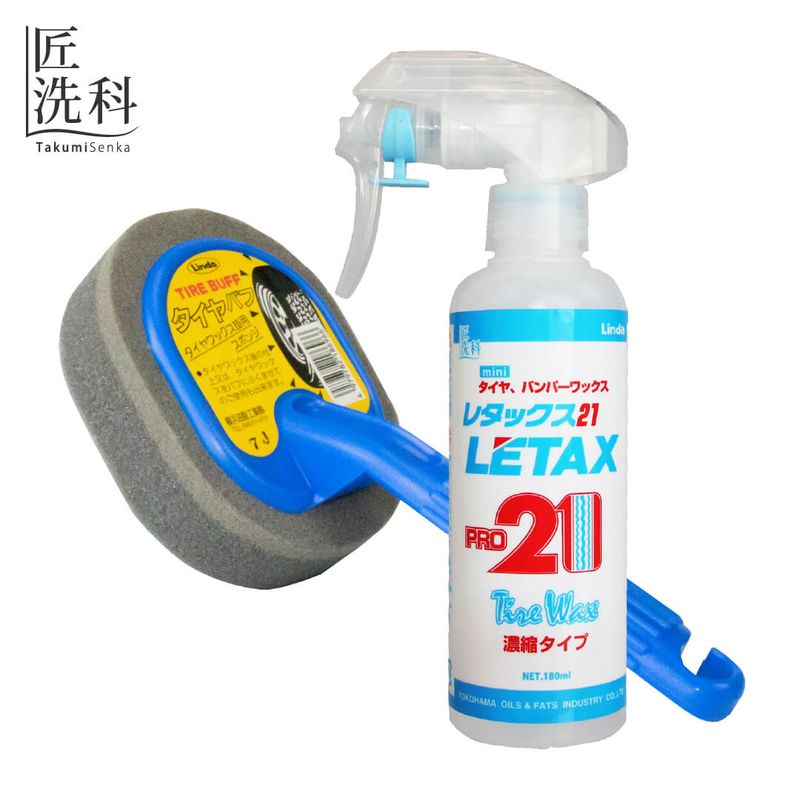 お手軽！タイヤワックスセット（油性）