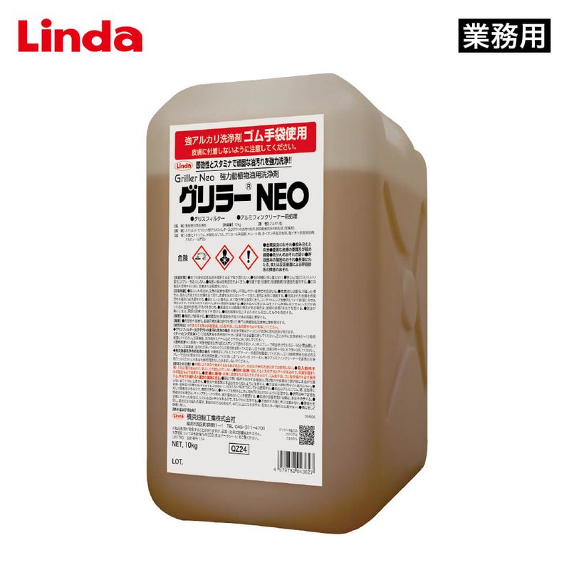 Linda グリラーNEO 10kg（超強力動植物系油脂用洗浄剤）【業務用】