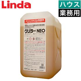 Linda グリラーNEO 10kg（超強力動植物系油脂用洗浄剤）【業務用】