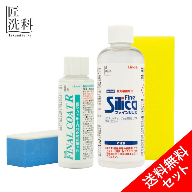 フロントガラスくっきりセット