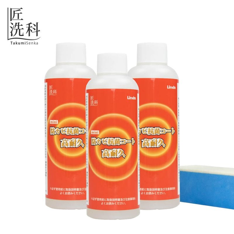 Linda 防カビ抗菌コート高耐久 mini 3本セット