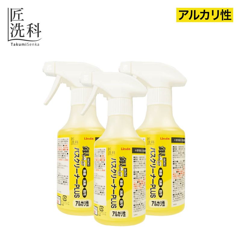 Linda 銀バスクリーナーPLUS アルカリ性 mini 3本セット