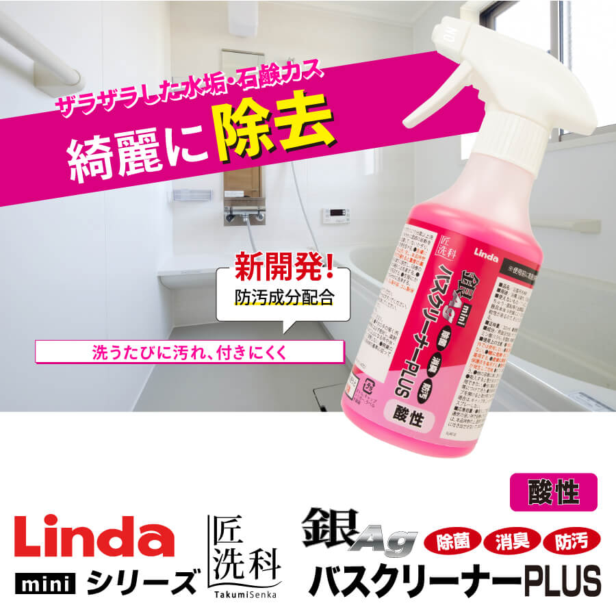 Linda 銀バスクリーナーPLUS 酸性 mini | 家庭用クリーナー | 匠洗科