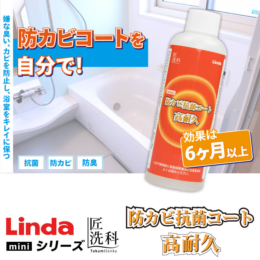 Linda 防カビ抗菌コート高耐久 mini | 家庭用クリーナー | 匠洗科