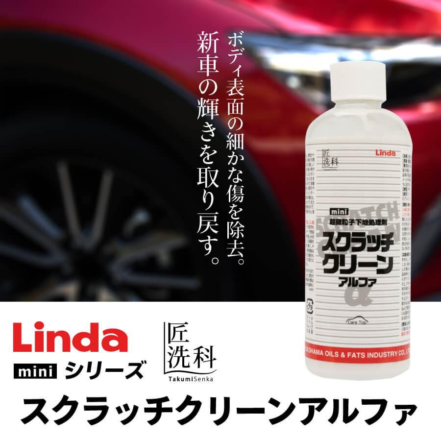 超微粒子下地処理剤 スクラッチクリーンアルファ mini | 洗車用品 | 匠洗科