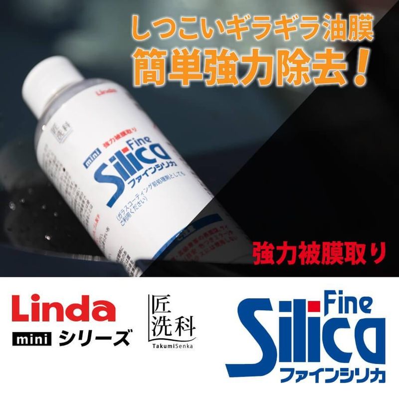 強力油膜取り　ファインシリカ mini