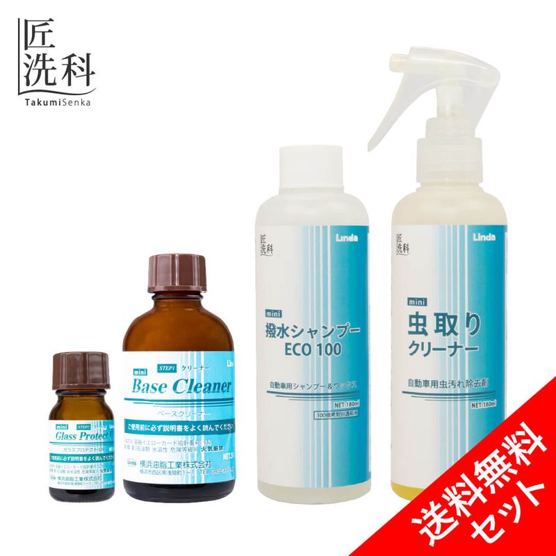 洗車わくわくセット