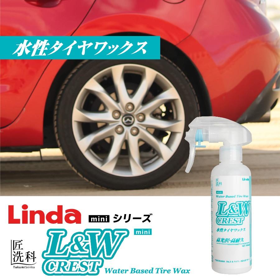 高光沢水性タイヤワックス L&W CREST mini | 洗車用品 | 匠洗科