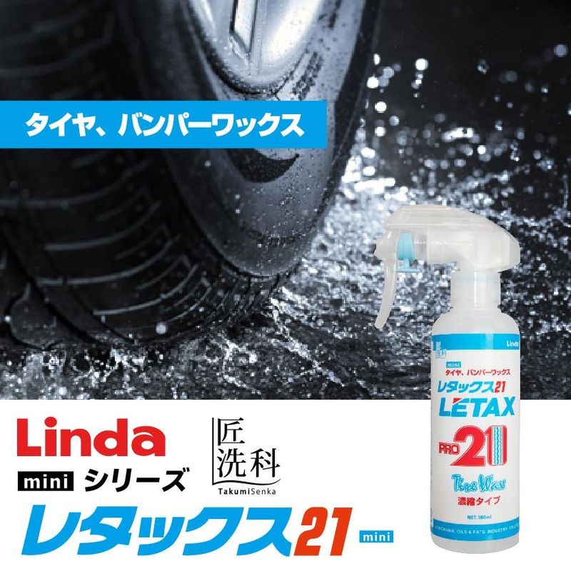 有効成分100％極艶タイヤワックス　レタックス21 mini