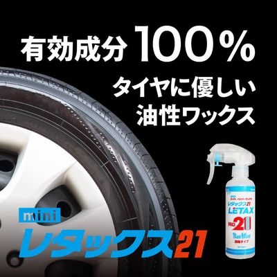 有効成分100％極艶タイヤワックス レタックス21 mini | 洗車用品 | 匠洗科