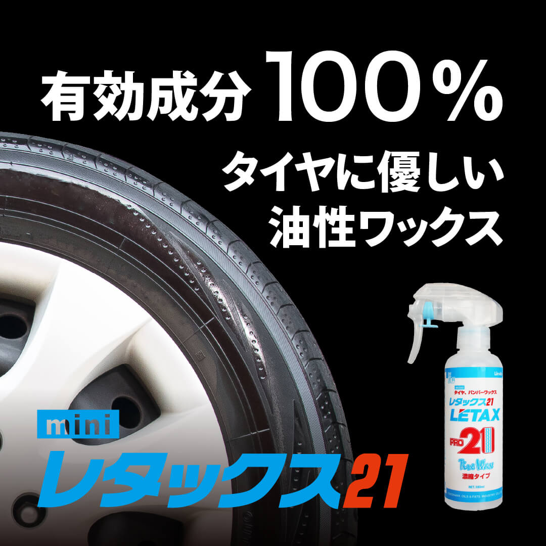 れゔ出品 有効成分100％極艶タイヤワックス レタックス21 mini | 洗車用品 | 匠洗科