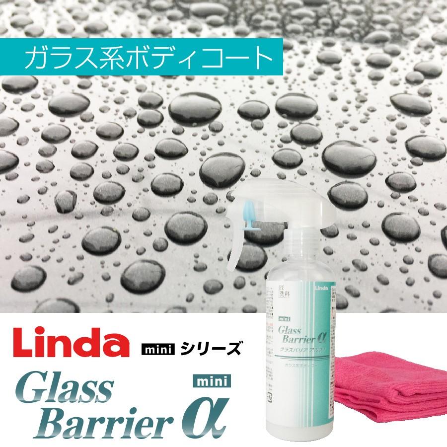 【ご確認用】Linda Glass Barrier α 380ml ガラス系コーティング【撥水重視】 グラスバリアα mini | 洗車用品