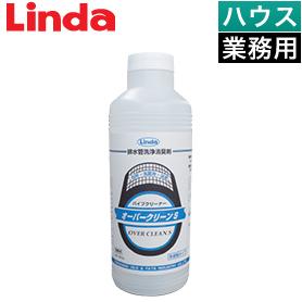 Linda オーバークリーンS【業務用】