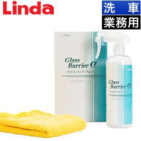 Linda グラスバリアα