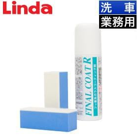 Linda ファイナルコートR