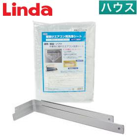 Linda 壁掛けエアコン用洗浄シート 支持金具セット【業務用】