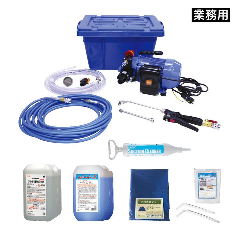 エアコン洗浄初期導入セット ACジェット Ver.2【業務用】