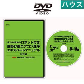 ロボット付壁掛けエアコン洗浄マニュアルDVD（H）【業務用】