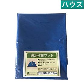防水作業マット【業務用】