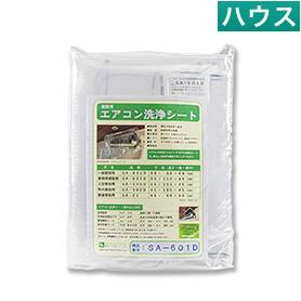 エアコン洗浄シート（SA-601D）【業務用】