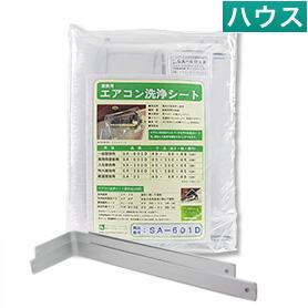 壁掛けエアコン洗浄シートセット（SA-601D・SP-20）【業務用】