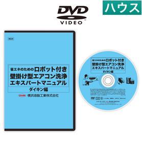 ロボット付壁掛けエアコン洗浄マニュアルDVD（D）【業務用】