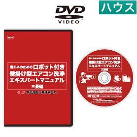 ロボット付壁掛けエアコン洗浄マニュアルDVD（M）【業務用】